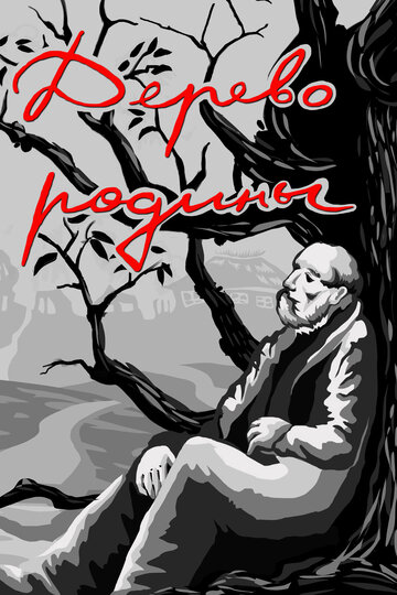 «Дерево родины»