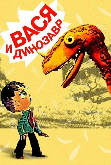 «Вася и динозавр»