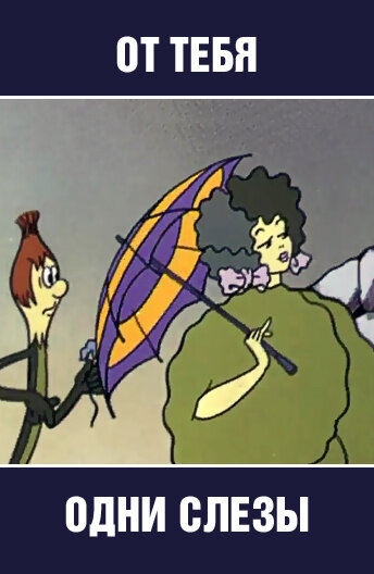 «От тебя одни слезы»
