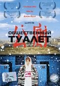 «Общественный туалет»