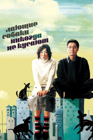 «Лающие собаки никогда не кусают»