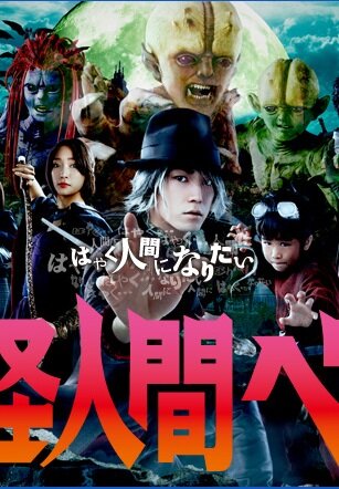 «Бэм, человек-демон»