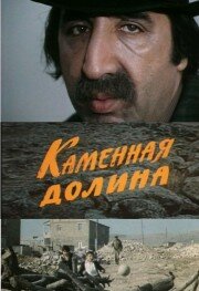 «Каменная долина»