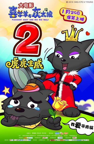 «Милая коза и большой большой волк 2»