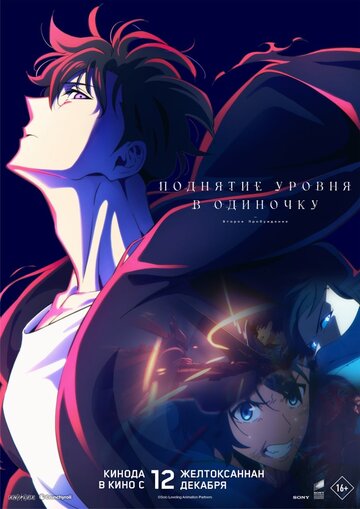Аниме «Поднятие уровня в одиночку. Второе пробуждение»