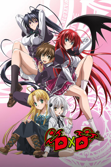 Аниме «Старшая школа DxD»