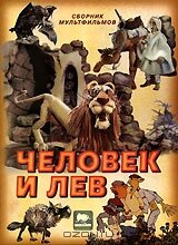 «Человек и лев»