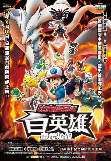 Аниме «Покемон 14: Виктини и Белый герой – Реширам»