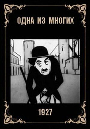 «Одна из многих»