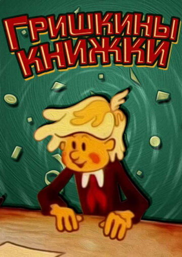 «Гришкины книжки»