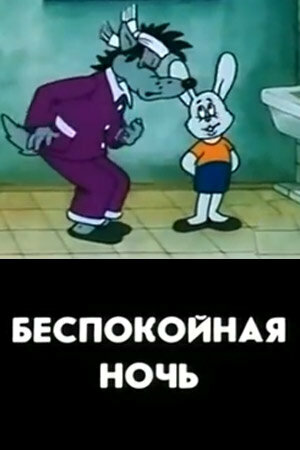 «Беспокойная ночь»