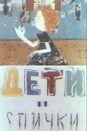 «Дети и спички»