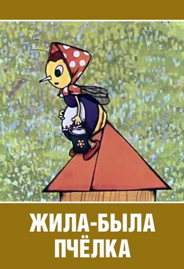 «Жила-была пчёлка...»