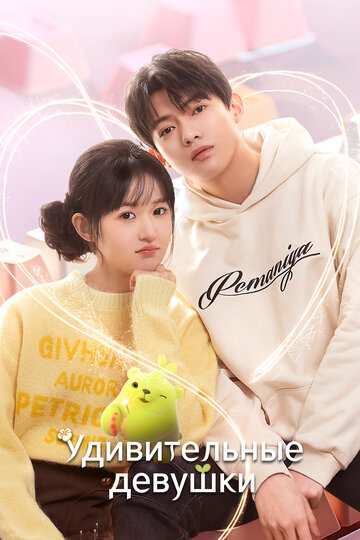 «Удивительные девушки»