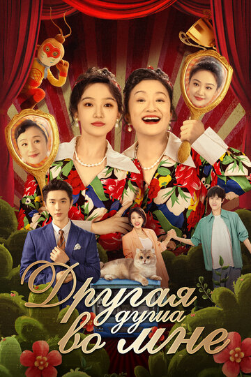 «Другая душа во мне»