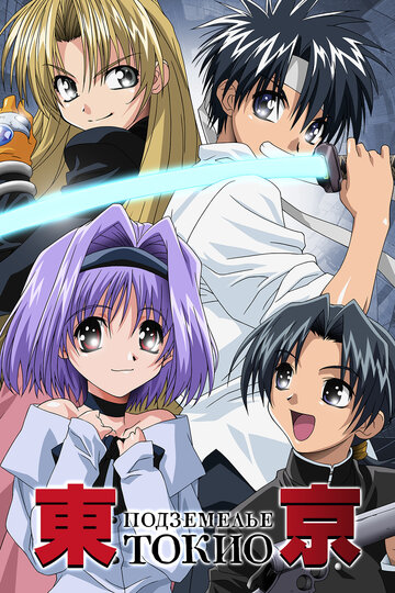 Аниме «Подземелье Токио»