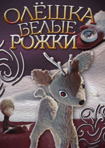 «Олешка белые рожки»