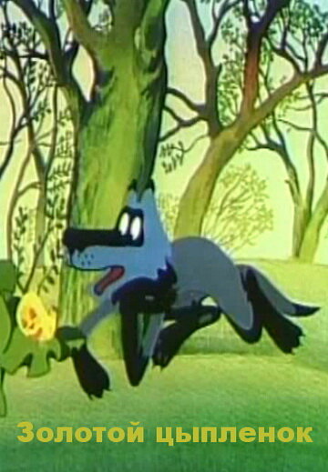 «Золотой цыпленок»