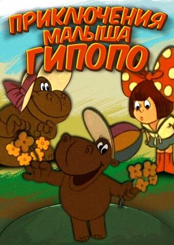 «Приключения малыша Гиппопо»