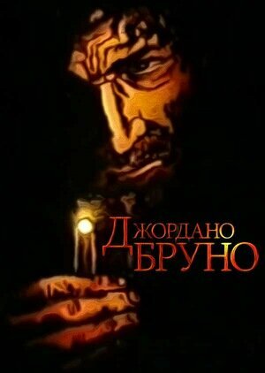 «Джордано Бруно»