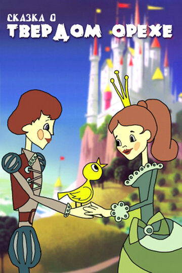 «Сказка о твердом орехе»