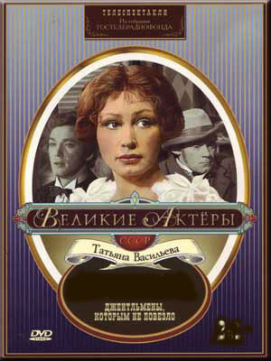 «Джентльмены, которым не повезло»