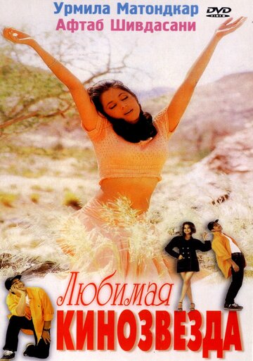 «Любимая кинозвезда»