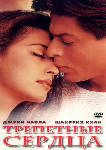 «Трепетные сердца»