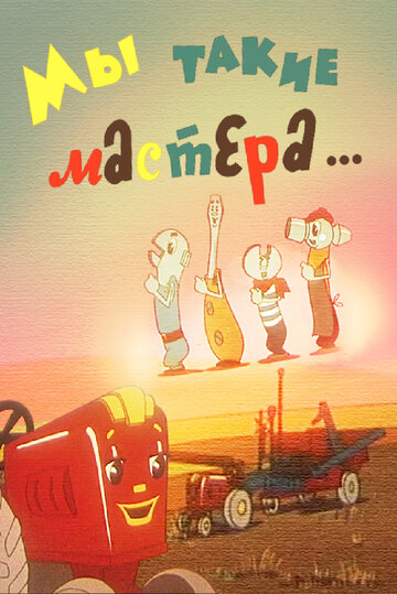 «Мы такие мастера...»