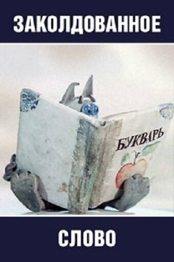 «Заколдованное слово»