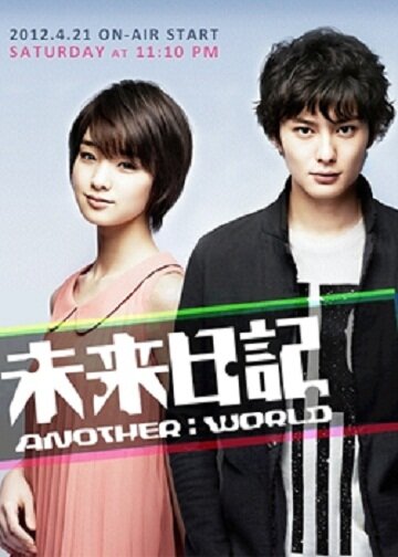 «Дневник будущего: Другой мир»