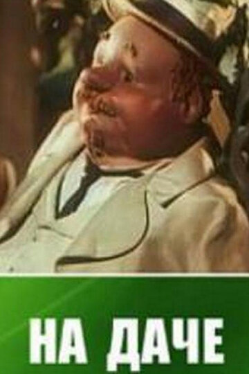 «На даче»