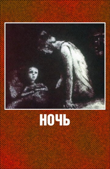 «Ночь»