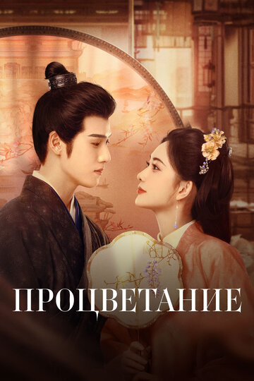 «Процветание»