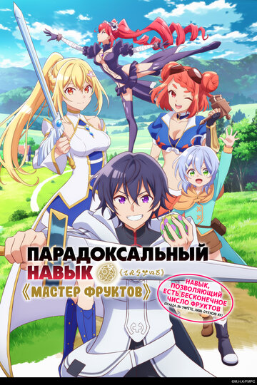 Аниме «Парадоксальный навык «Мастер фруктов»: Навык, позволяющий есть бесконечное число фруктов