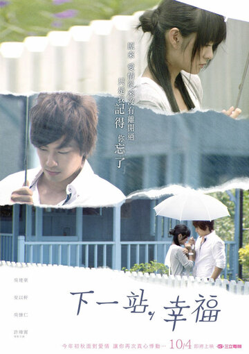 «Следующая остановка — счастье»