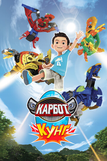 «Карбот. Кунг»