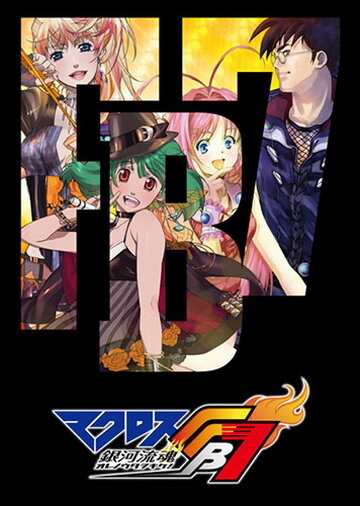 Аниме «Макросс FB7: Послушай мою песню!»