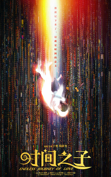 «Бесконечное путешествие любви»