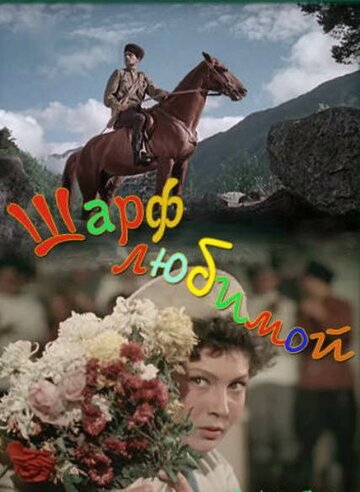 «Шарф любимой»