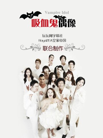 «Вампир-айдол»