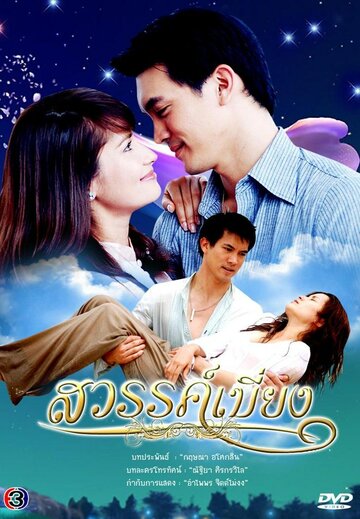 «Покинутый рай»