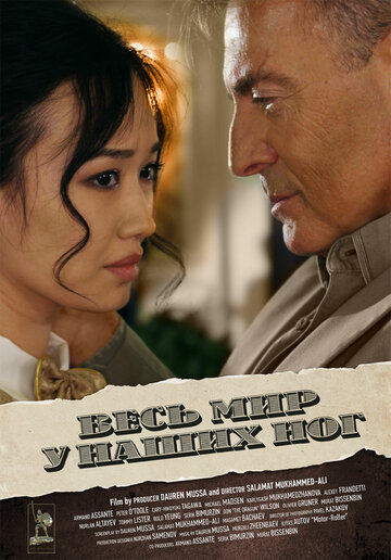 «Весь мир у наших ног»