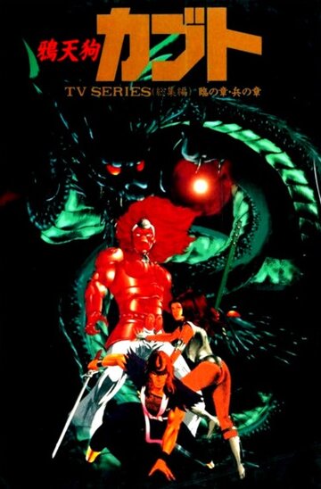 Аниме «Ворон-тэнгу Кабуто»