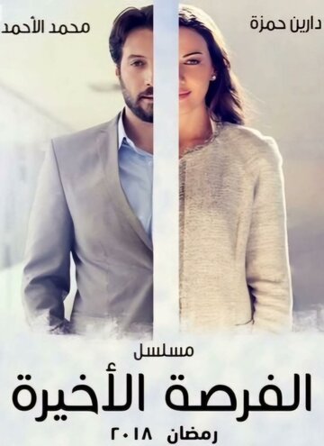 «Последний шанс»