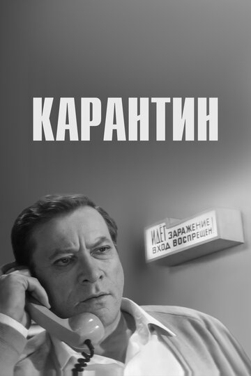 «Карантин»