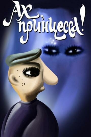 «Ах, принцесса!»