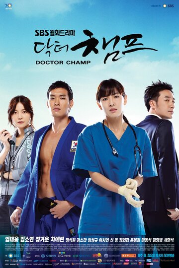 «Доктор чемпионов»