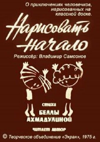 «Нарисовать начало»
