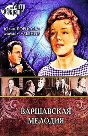 «Варшавская мелодия»